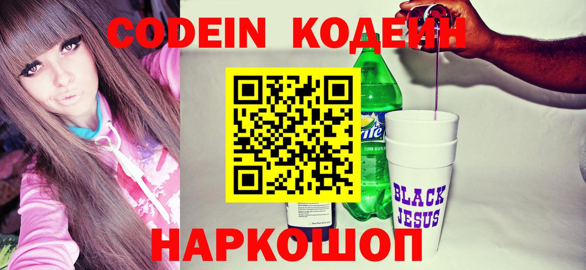 Кодеиновый сироп Lean напиток Lean (лин)  Вход с VPN  Димитровград  Кодеин Purple Drank 